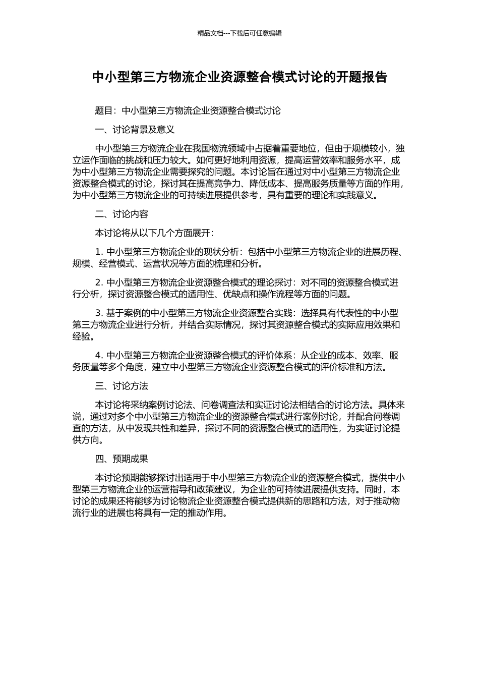 中小型第三方物流企业资源整合模式研究的开题报告_第1页