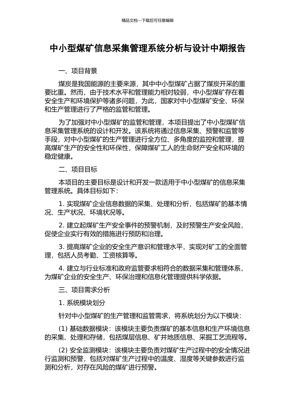 中小型煤矿信息采集管理系统分析与设计中期报告_第1页