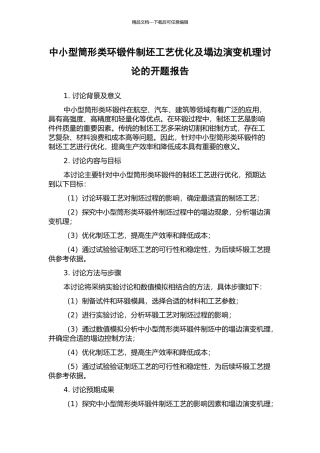 中小型筒形类环锻件制坯工艺优化及塌边演变机理研究的开题报告