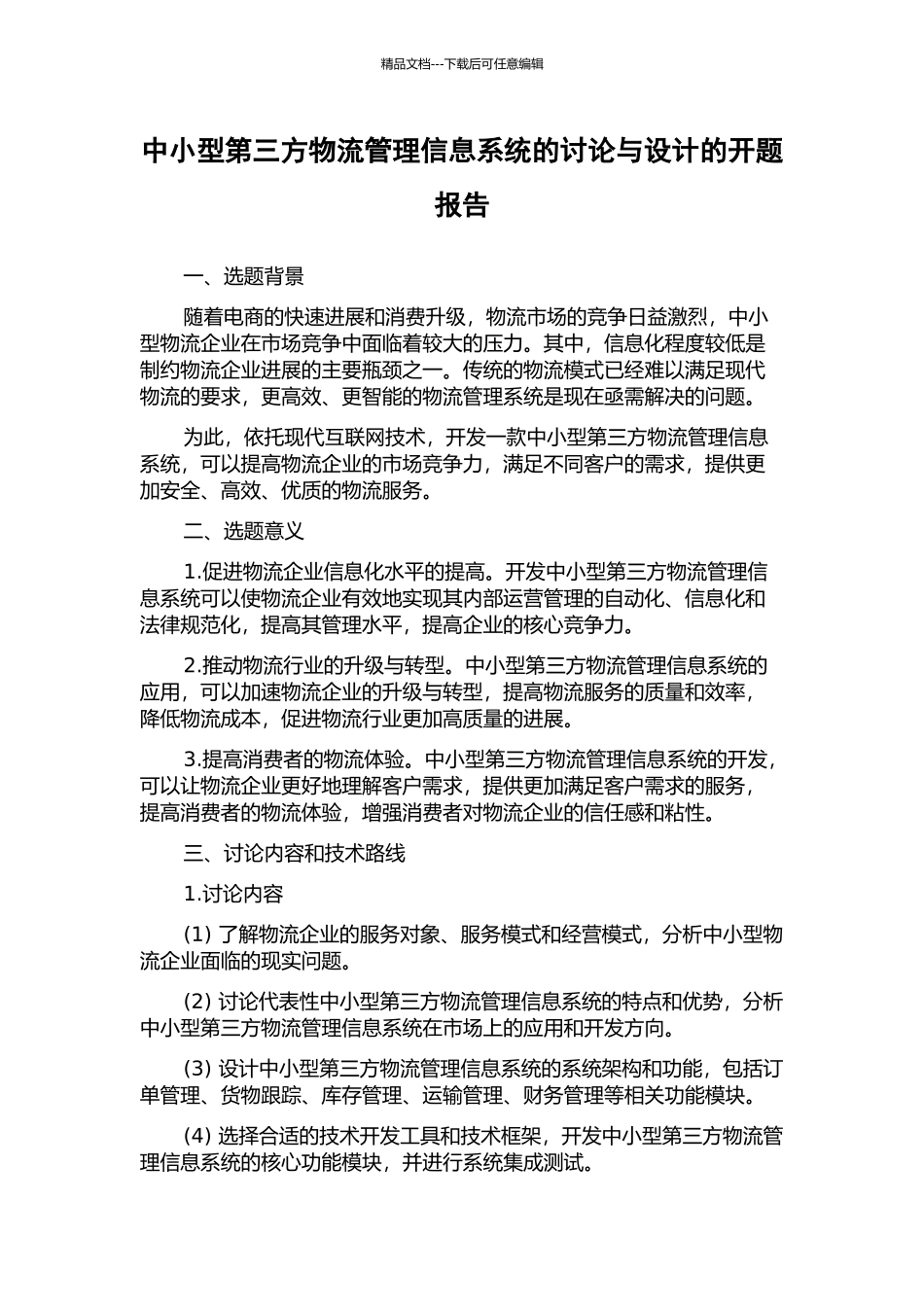 中小型第三方物流管理信息系统的研究与设计的开题报告_第1页