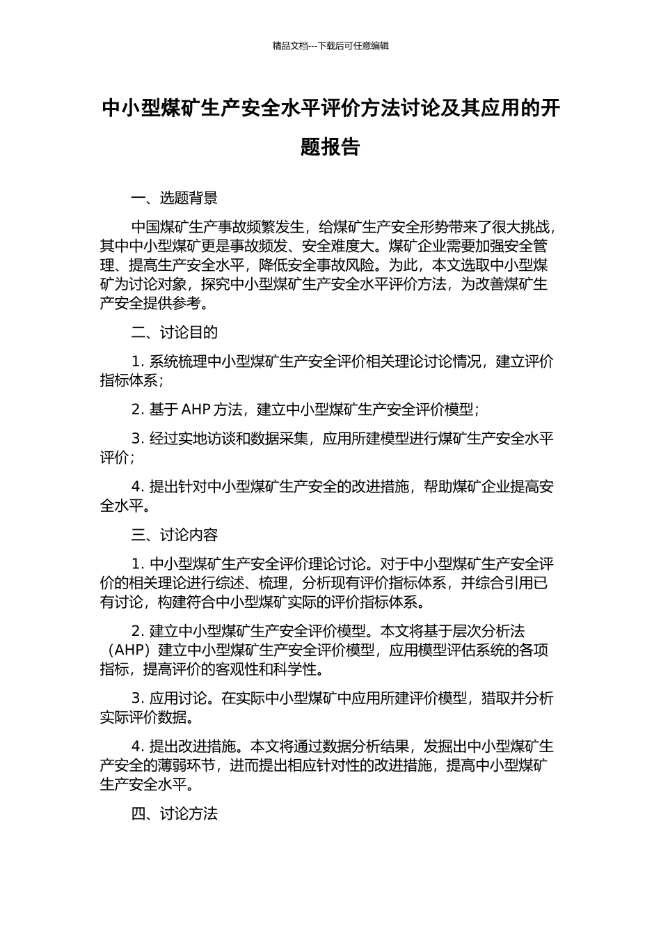 中小型煤矿生产安全水平评价方法研究及其应用的开题报告_第1页