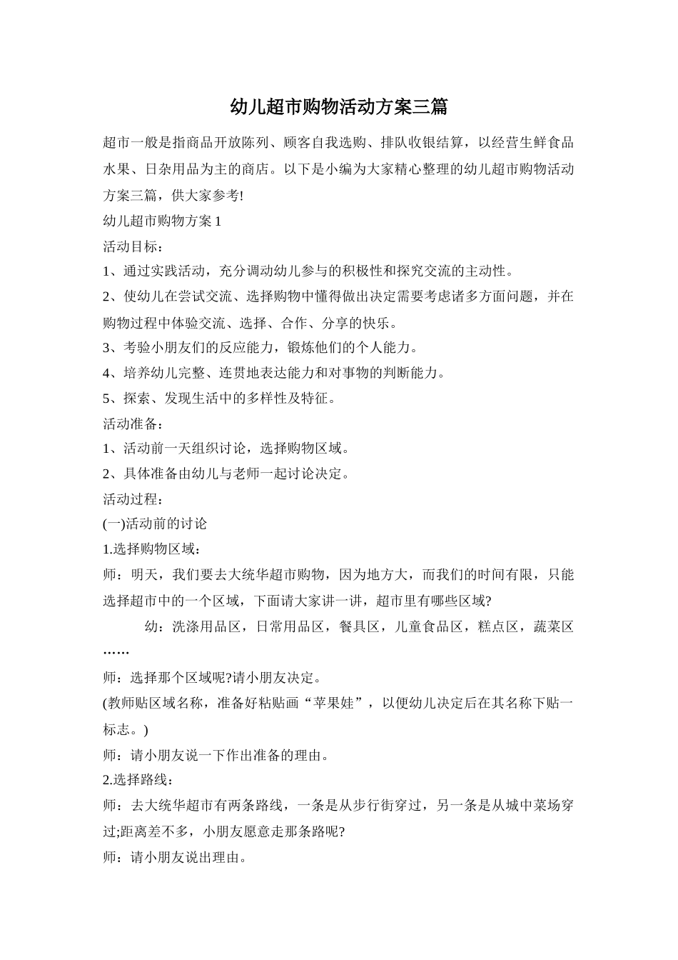 幼儿超市购物活动方案三篇_第1页