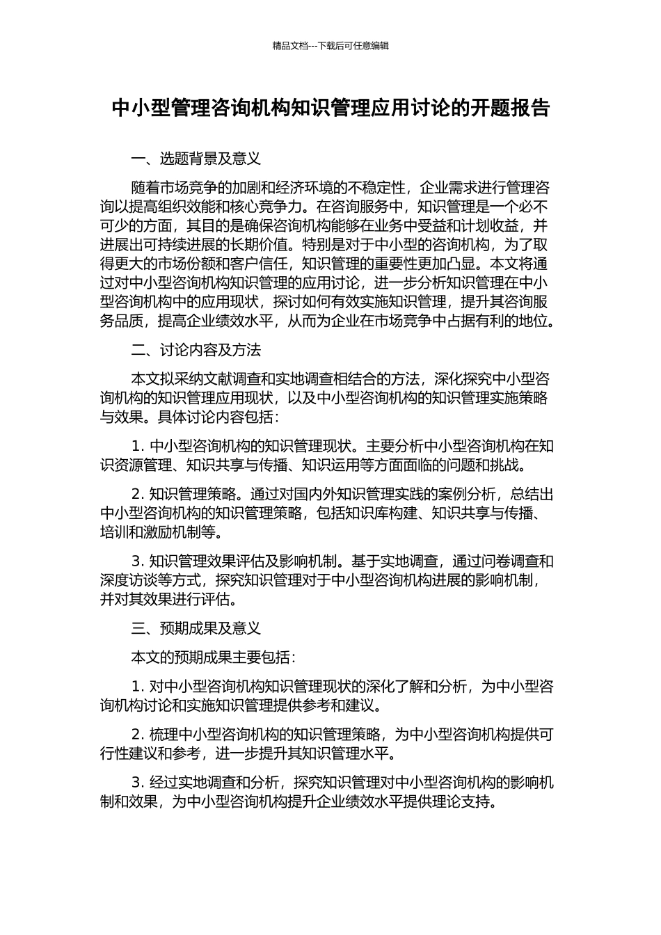 中小型管理咨询机构知识管理应用研究的开题报告_第1页