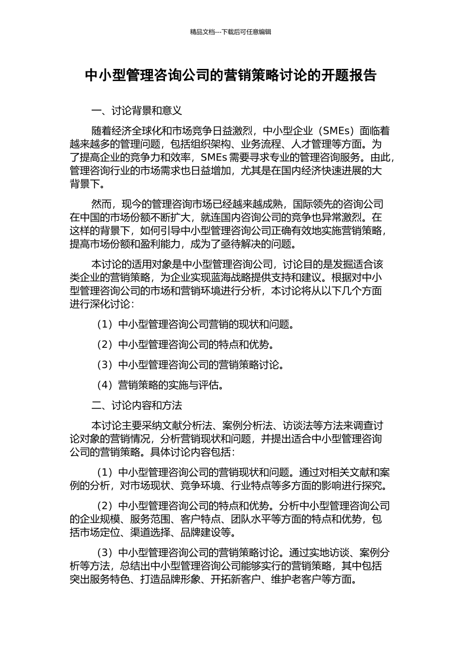 中小型管理咨询公司的营销策略研究的开题报告_第1页
