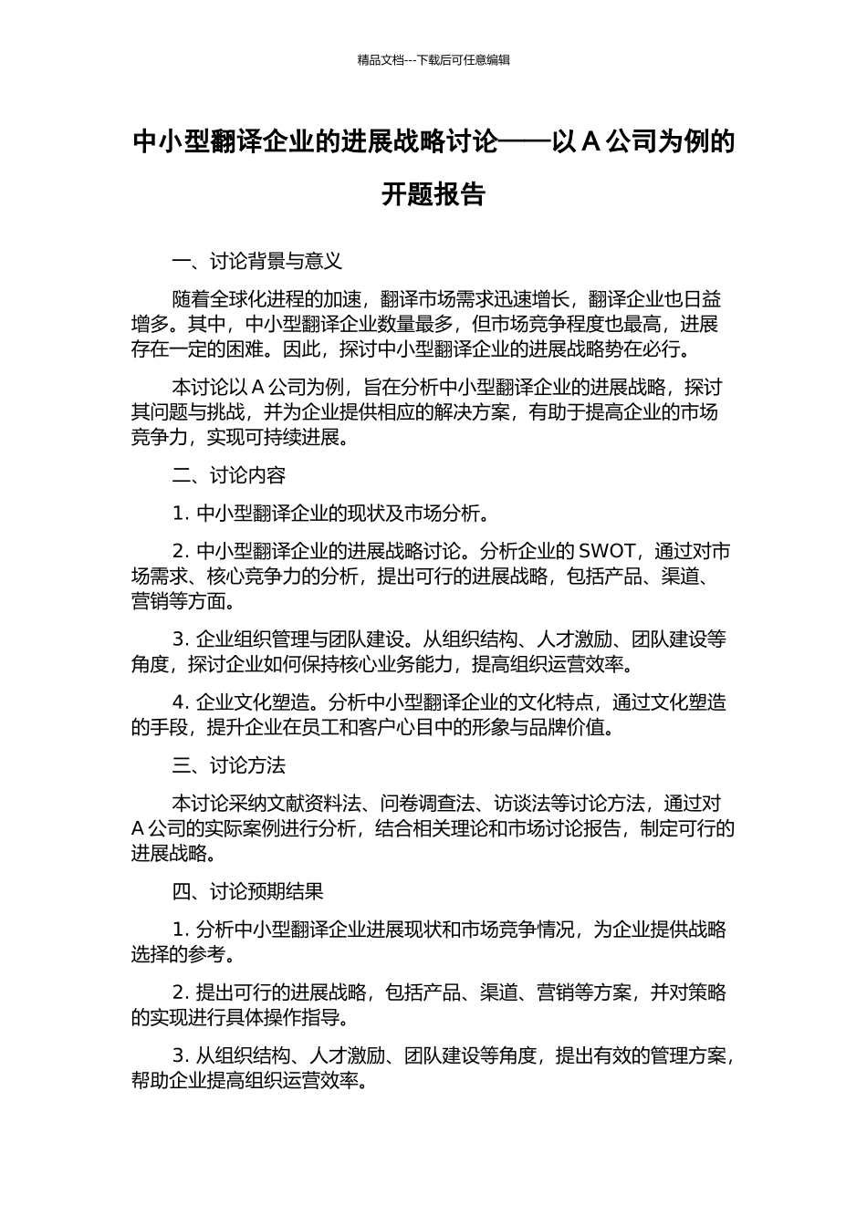 中小型翻译企业的发展战略研究——以A公司为例的开题报告_第1页