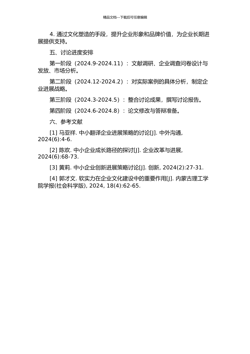 中小型翻译企业的发展战略研究——以A公司为例的开题报告_第2页