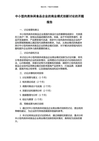 中小型肉类休闲食品企业的商业模式创新研究的开题报告