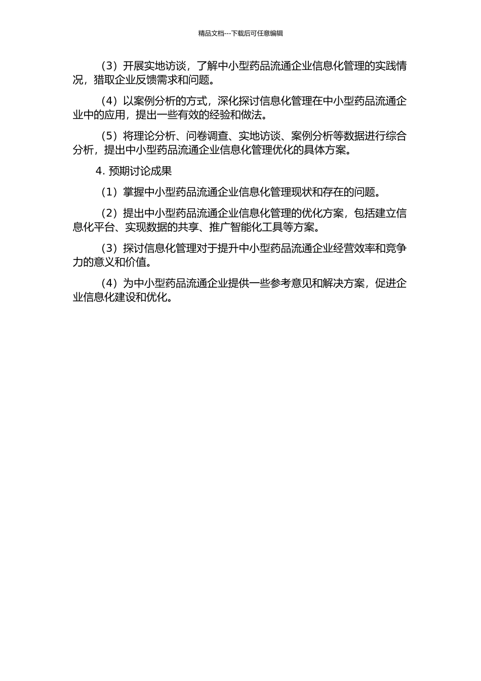 中小型药品流通企业信息化管理研究的开题报告_第2页