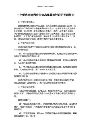 中小型药品流通企业信息化管理研究的开题报告