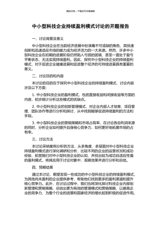 中小型科技企业持续盈利模式研究的开题报告