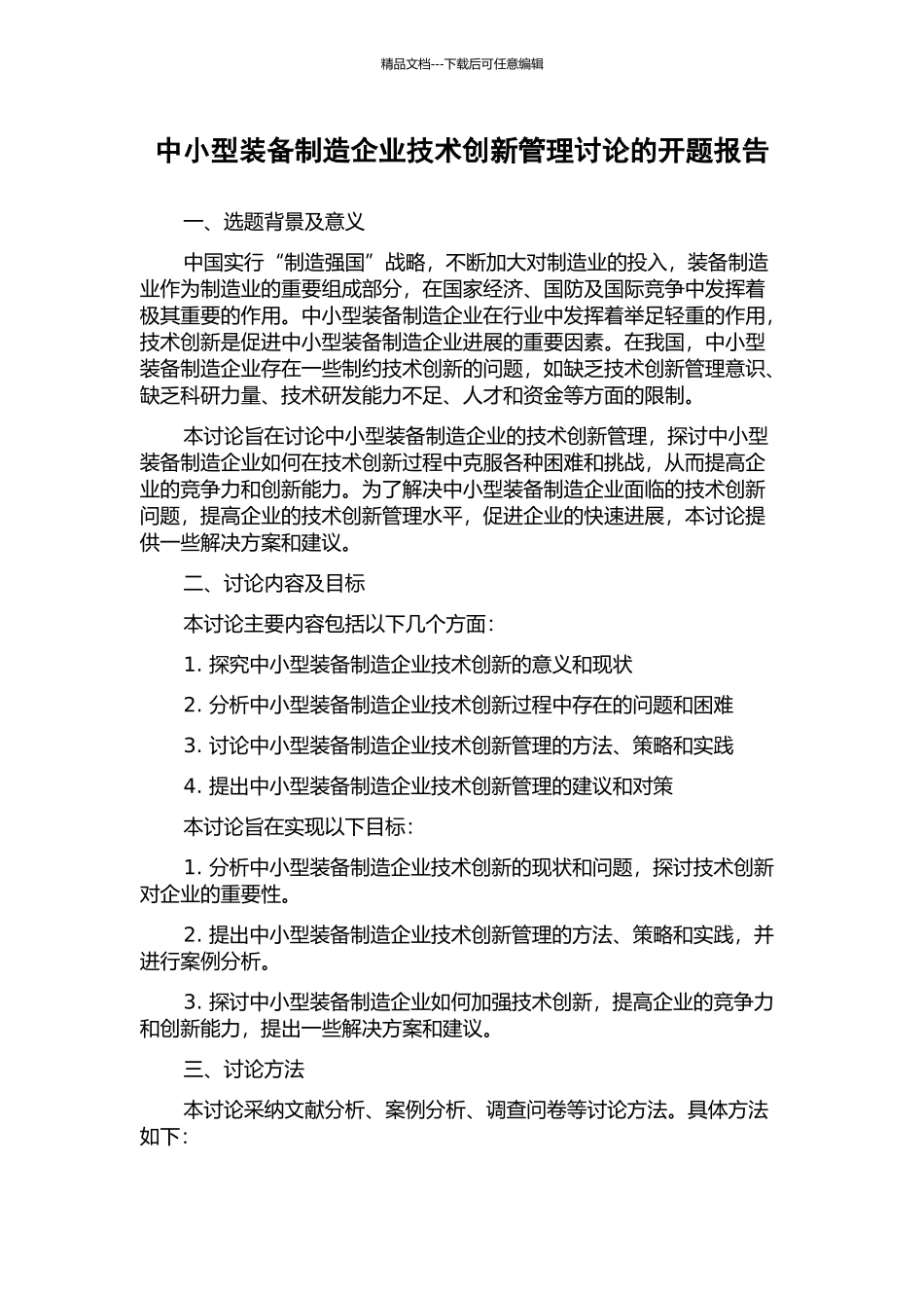 中小型装备制造企业技术创新管理研究的开题报告_第1页