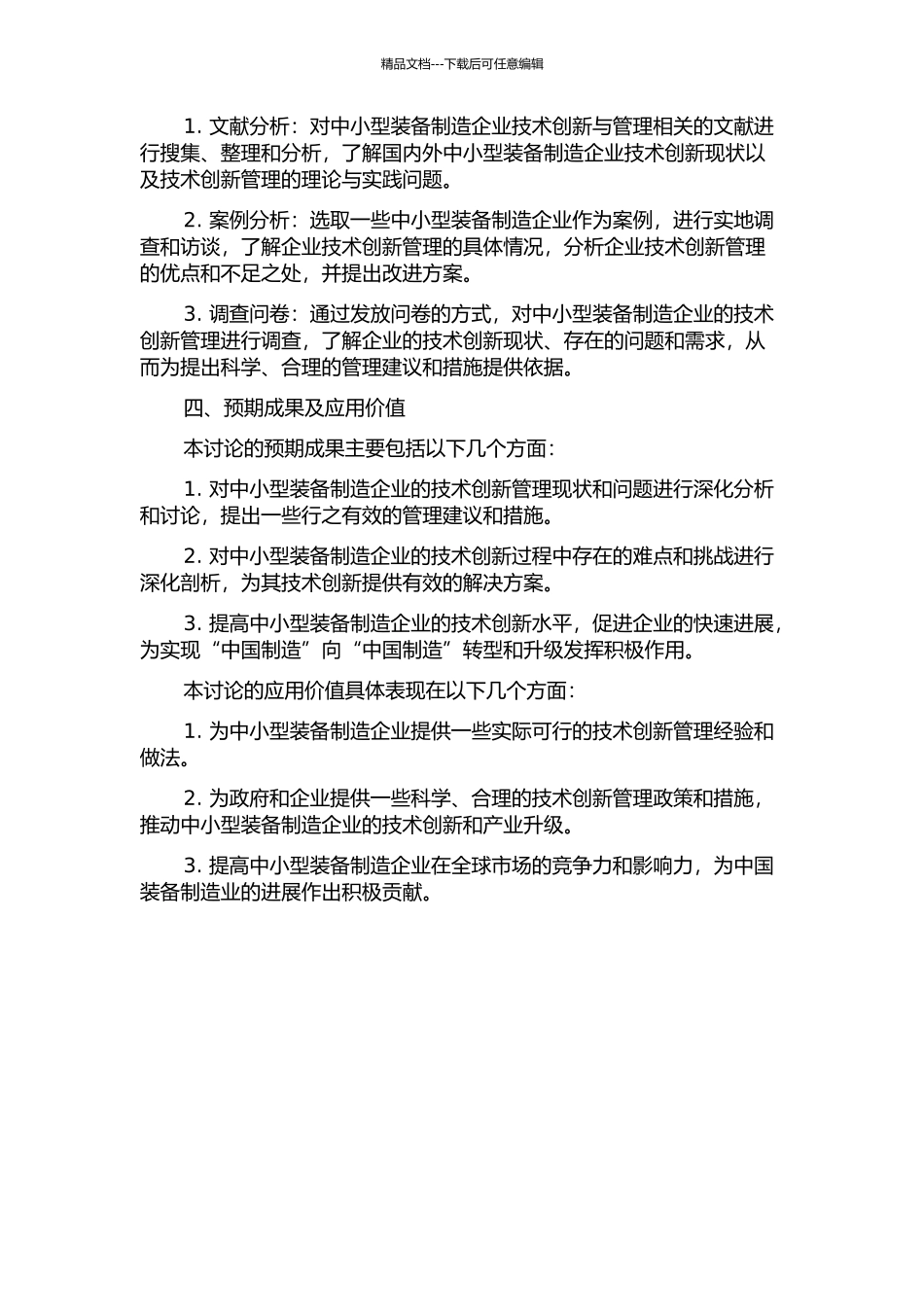 中小型装备制造企业技术创新管理研究的开题报告_第2页