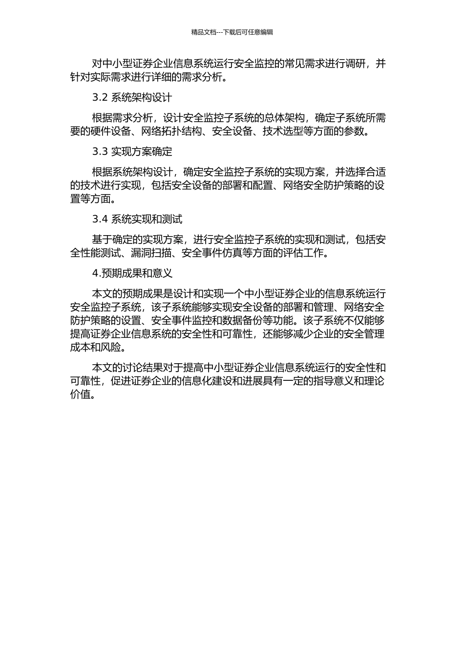 中小型证券企业信息系统运行安全监控子系统设计与实现的开题报告_第2页