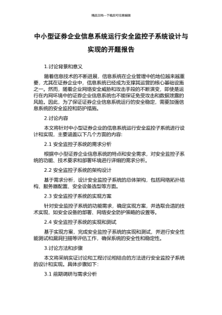 中小型证券企业信息系统运行安全监控子系统设计与实现的开题报告