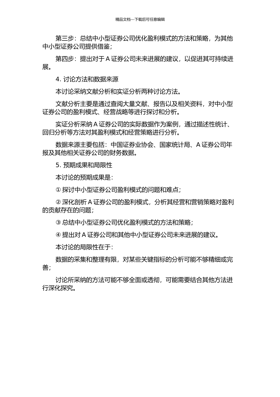 中小型证券公司盈利模式优化研究——以A证券公司为例的开题报告_第2页