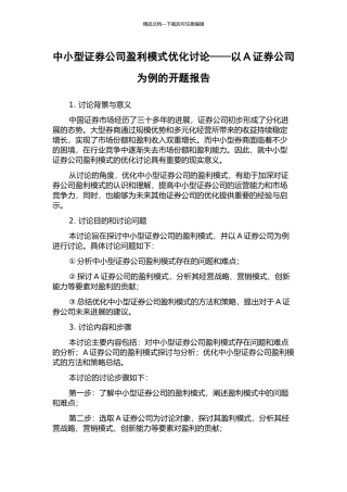 中小型证券公司盈利模式优化研究——以A证券公司为例的开题报告