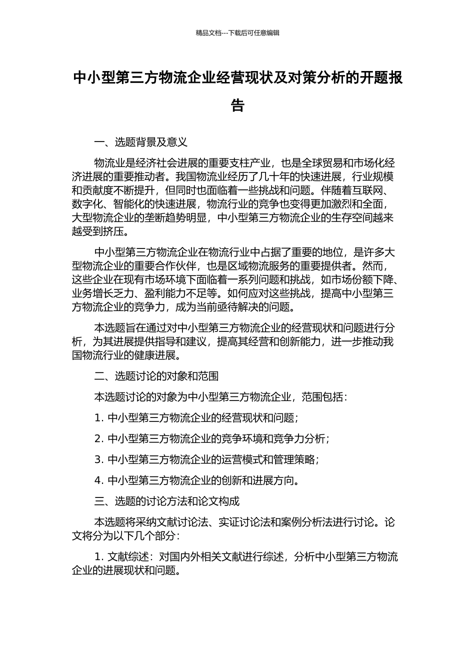 中小型第三方物流企业经营现状及对策分析的开题报告_第1页