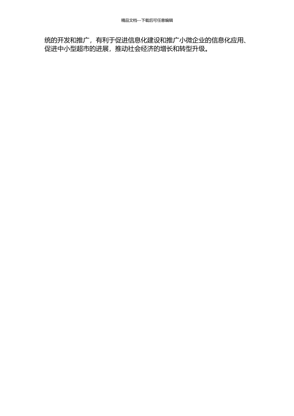 中小型超市信息管理系统的开发与应用的开题报告_第2页