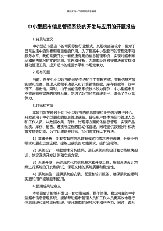 中小型超市信息管理系统的开发与应用的开题报告