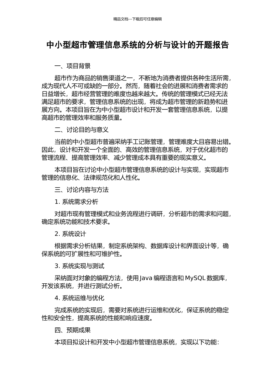 中小型超市管理信息系统的分析与设计的开题报告_第1页