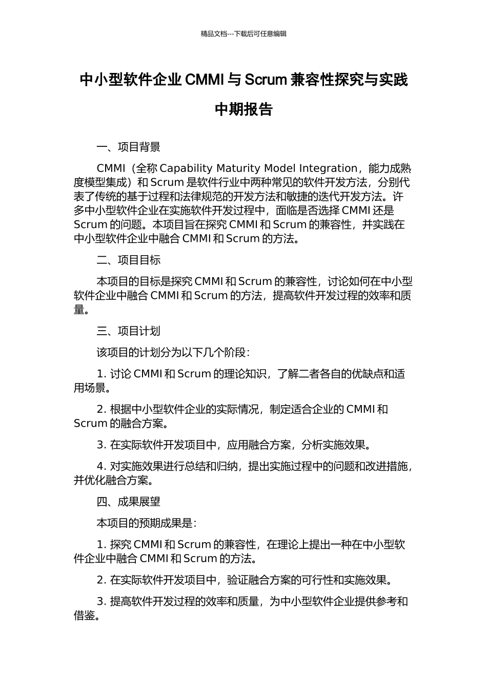 中小型软件企业CMMI与Scrum兼容性探究与实践中期报告_第1页