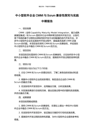 中小型软件企业CMMI与Scrum兼容性探究与实践中期报告