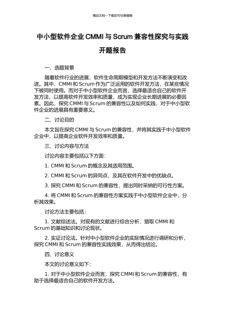 中小型软件企业CMMI与Scrum兼容性探究与实践开题报告_第1页