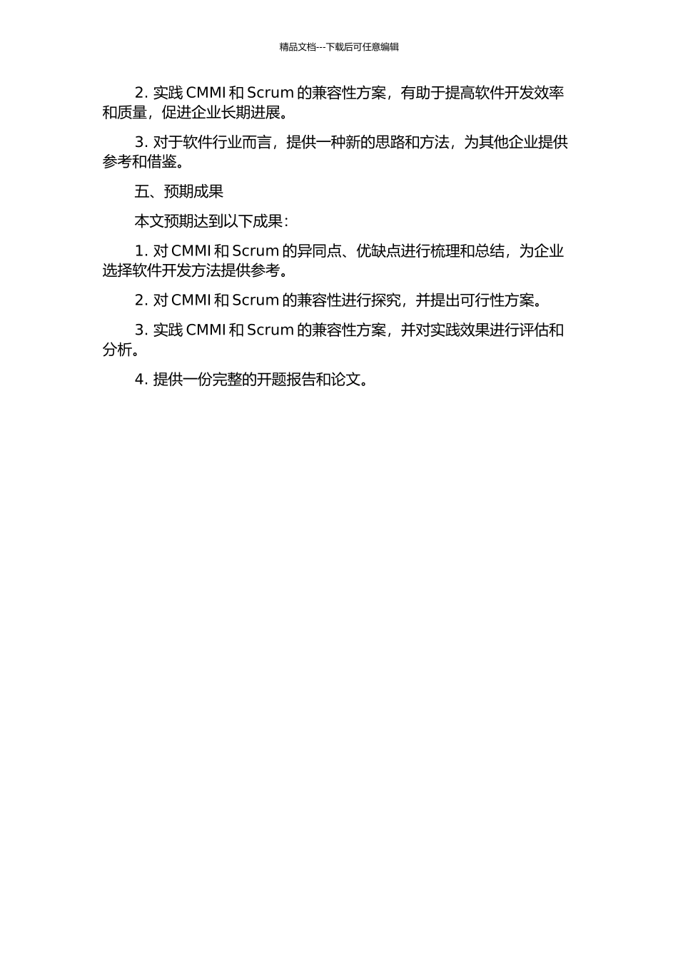中小型软件企业CMMI与Scrum兼容性探究与实践开题报告_第2页