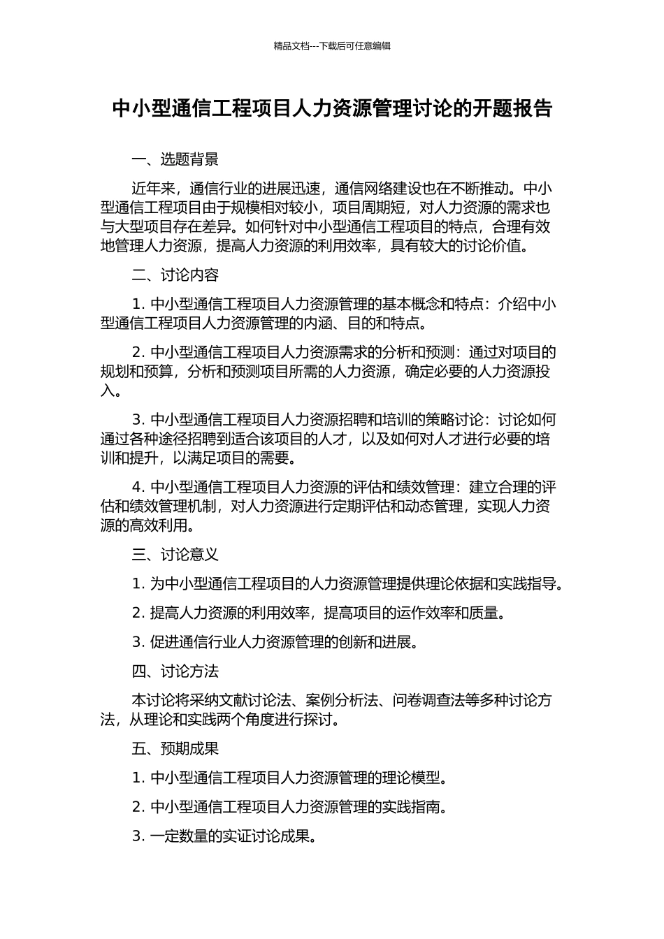 中小型通信工程项目人力资源管理研究的开题报告_第1页