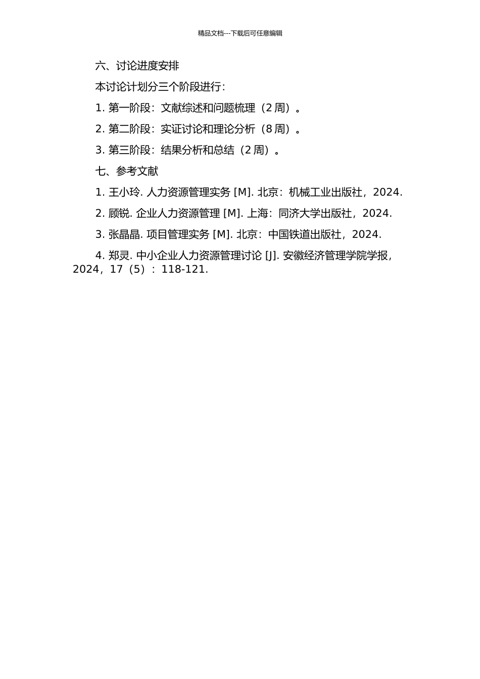 中小型通信工程项目人力资源管理研究的开题报告_第2页
