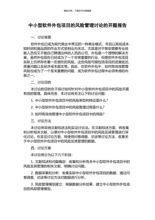 中小型软件外包项目的风险管理研究的开题报告