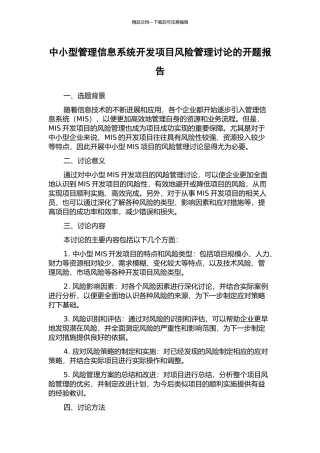 中小型管理信息系统开发项目风险管理研究的开题报告