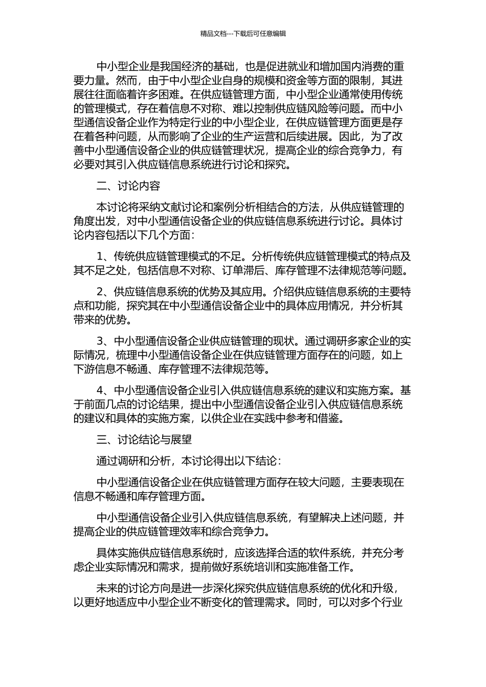 中小型通信设备企业供应链信息系统研究中期报告_第2页