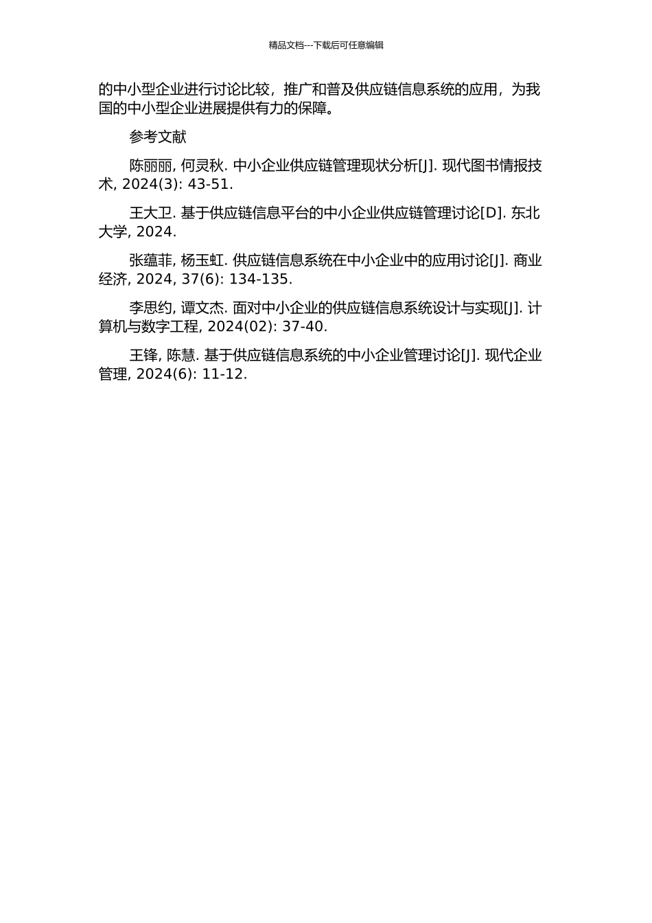 中小型通信设备企业供应链信息系统研究中期报告_第3页