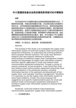 中小型通信设备企业供应链信息系统研究中期报告