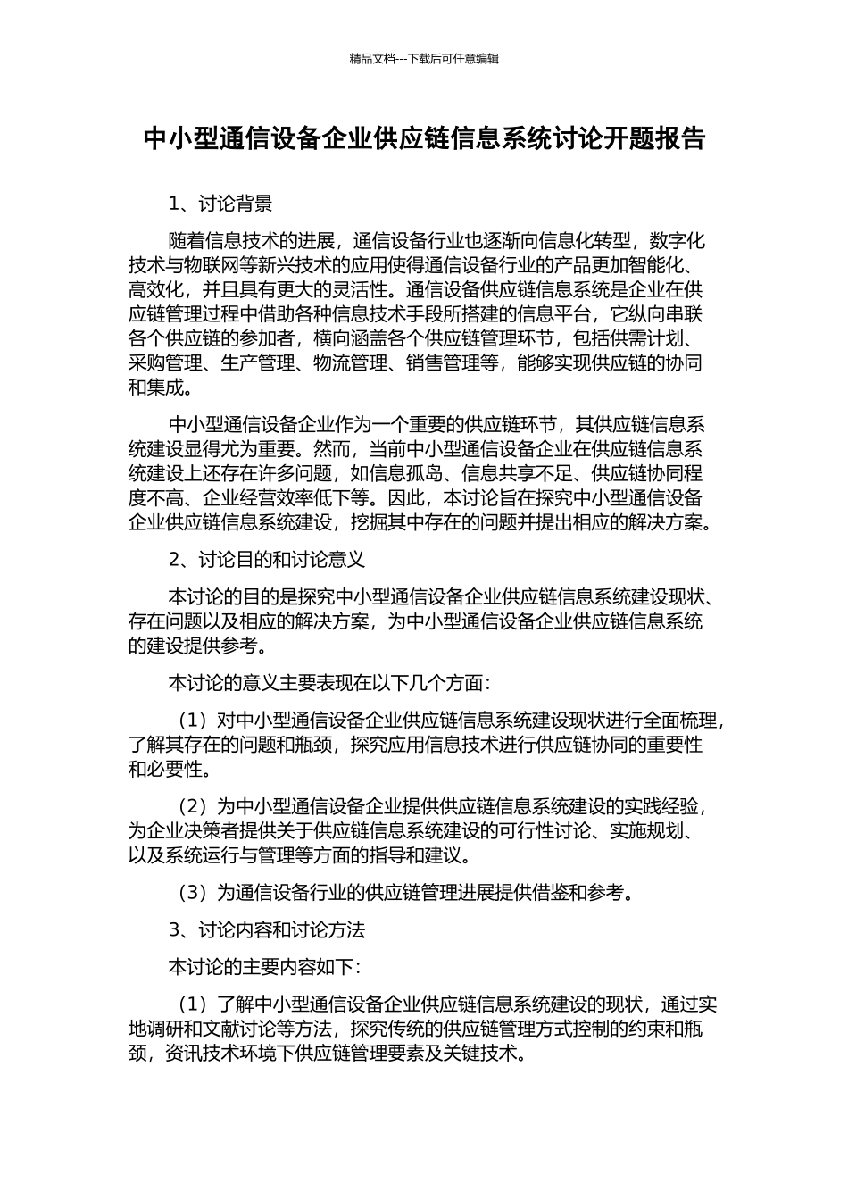 中小型通信设备企业供应链信息系统研究开题报告_第1页