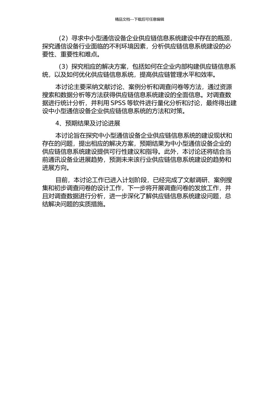 中小型通信设备企业供应链信息系统研究开题报告_第2页