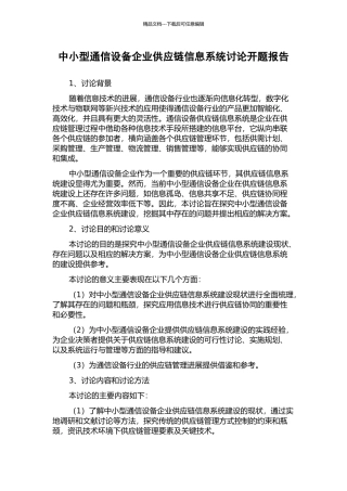 中小型通信设备企业供应链信息系统研究开题报告
