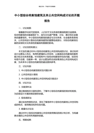 中小型综合档案馆建筑及其公共空间构成研究的开题报告