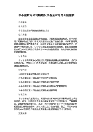 中小型航运公司船舶投资基金研究的开题报告