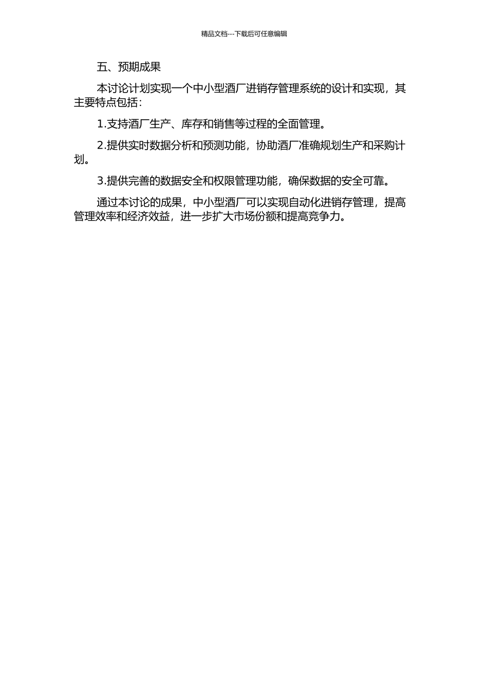 中小型酒厂进销存管理系统的设计与实现的开题报告_第2页