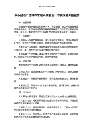 中小型酒厂进销存管理系统的设计与实现的开题报告