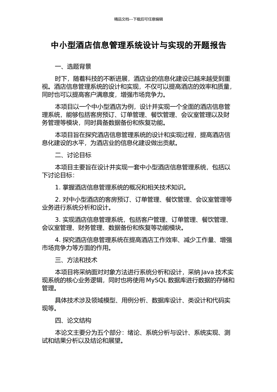 中小型酒店信息管理系统设计与实现的开题报告_第1页