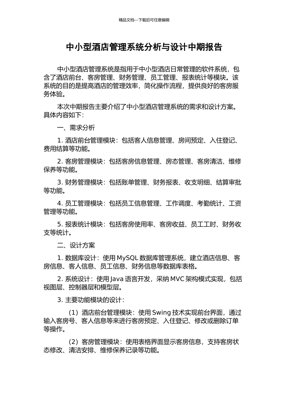 中小型酒店管理系统分析与设计中期报告_第1页