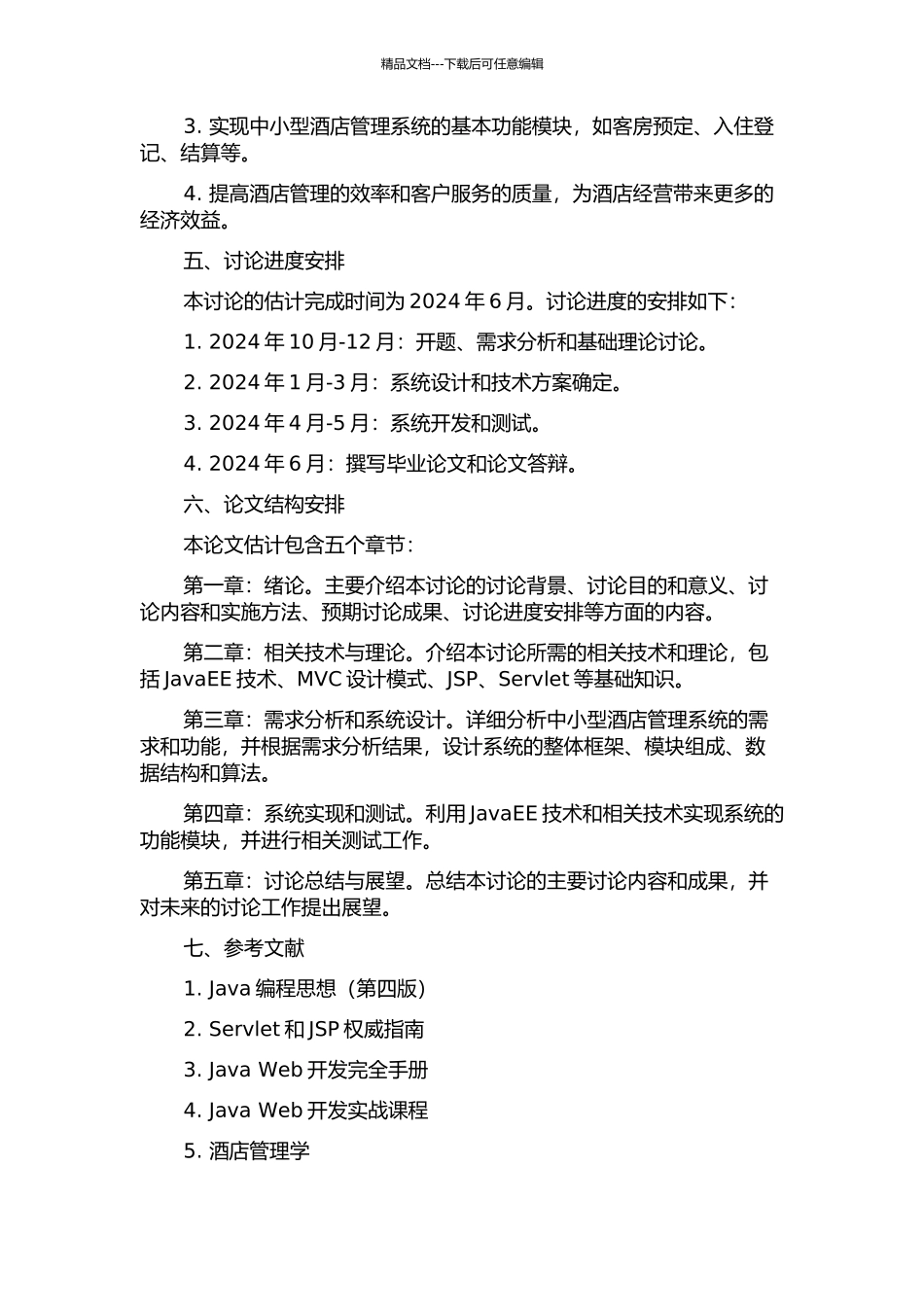 中小型酒店管理系统的设计与实现的开题报告_第2页