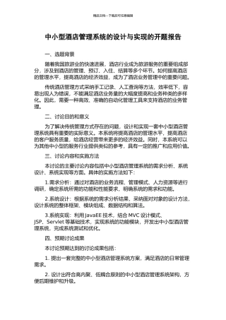 中小型酒店管理系统的设计与实现的开题报告