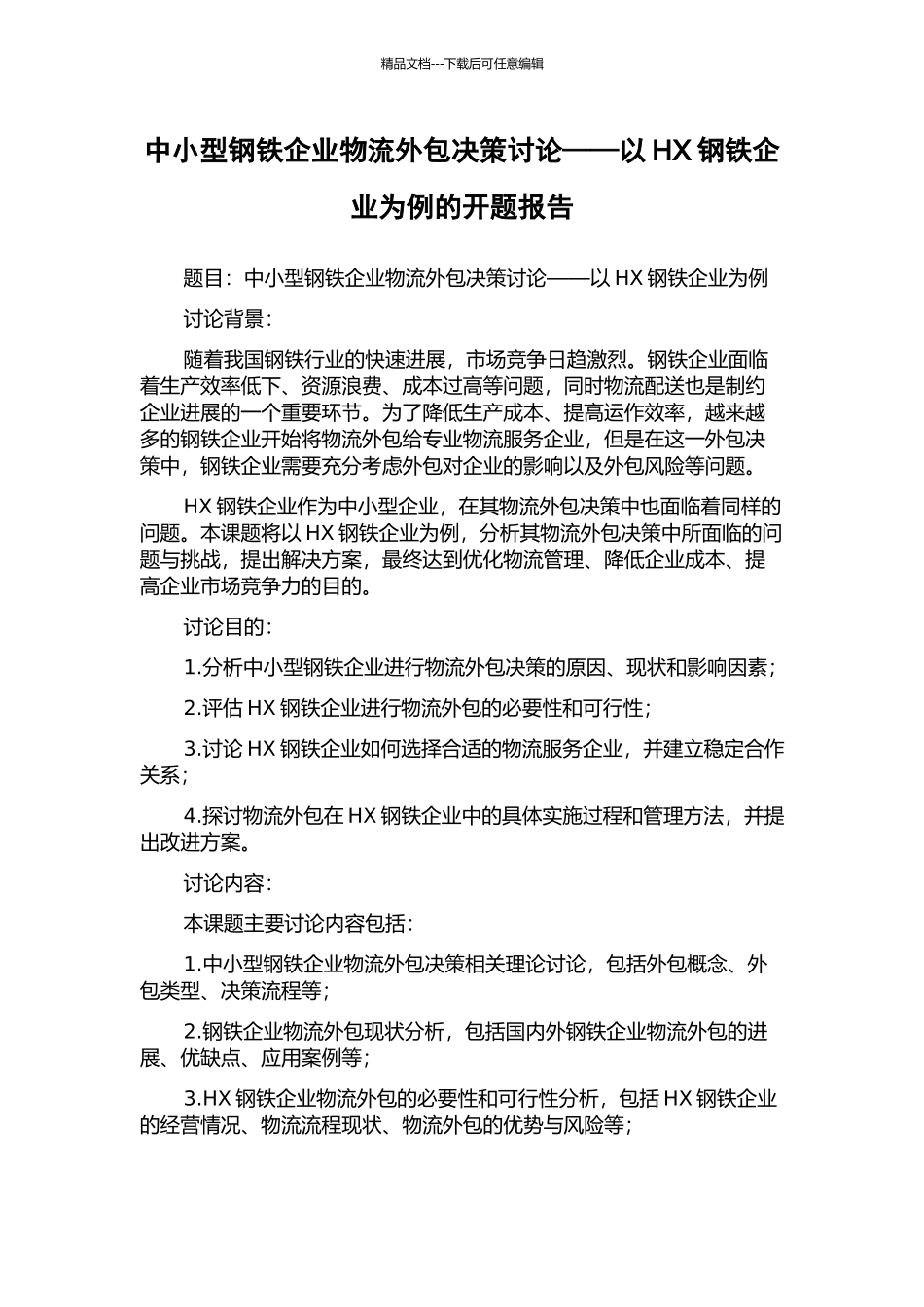 中小型钢铁企业物流外包决策研究——以HX钢铁企业为例的开题报告_第1页