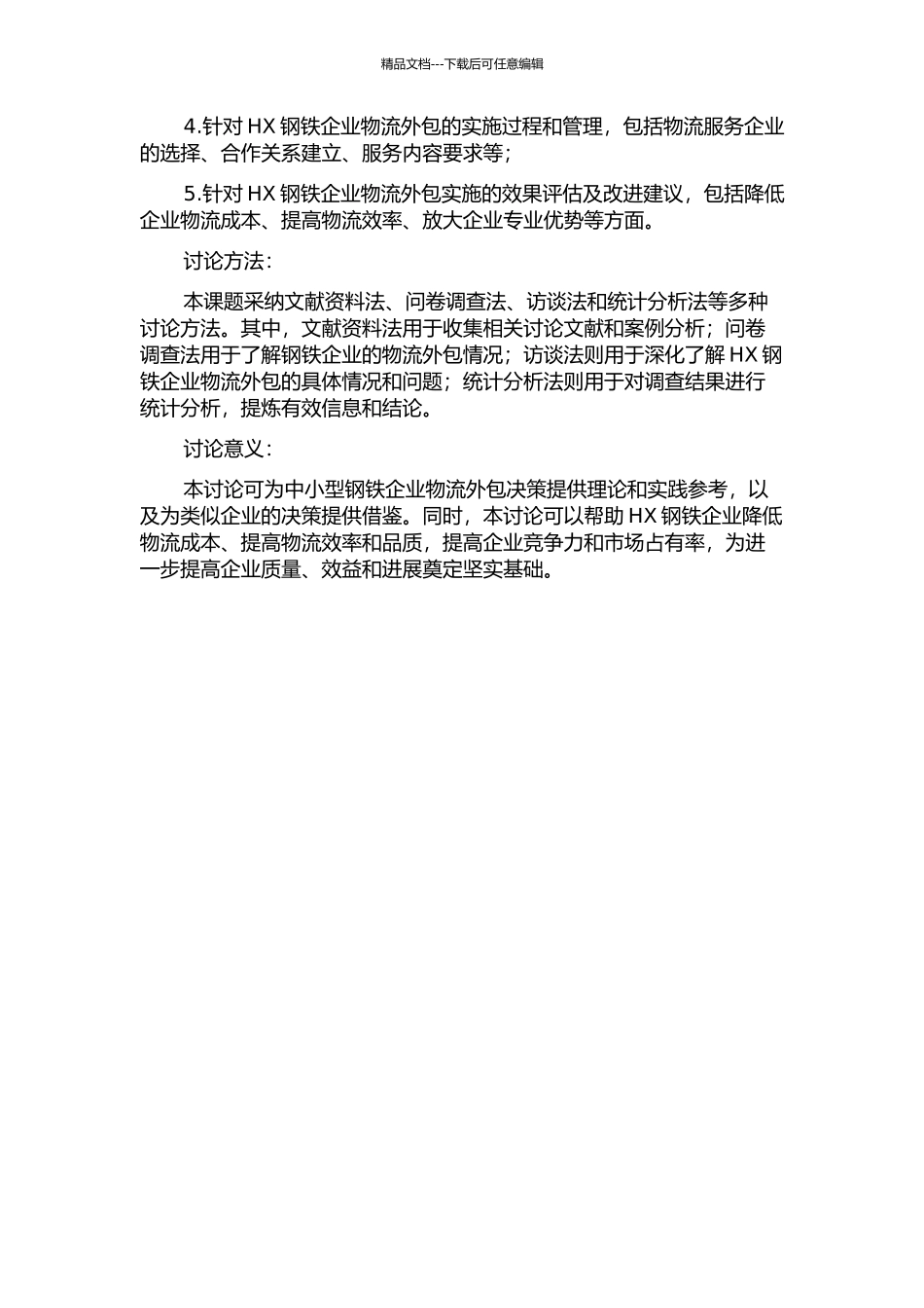 中小型钢铁企业物流外包决策研究——以HX钢铁企业为例的开题报告_第2页