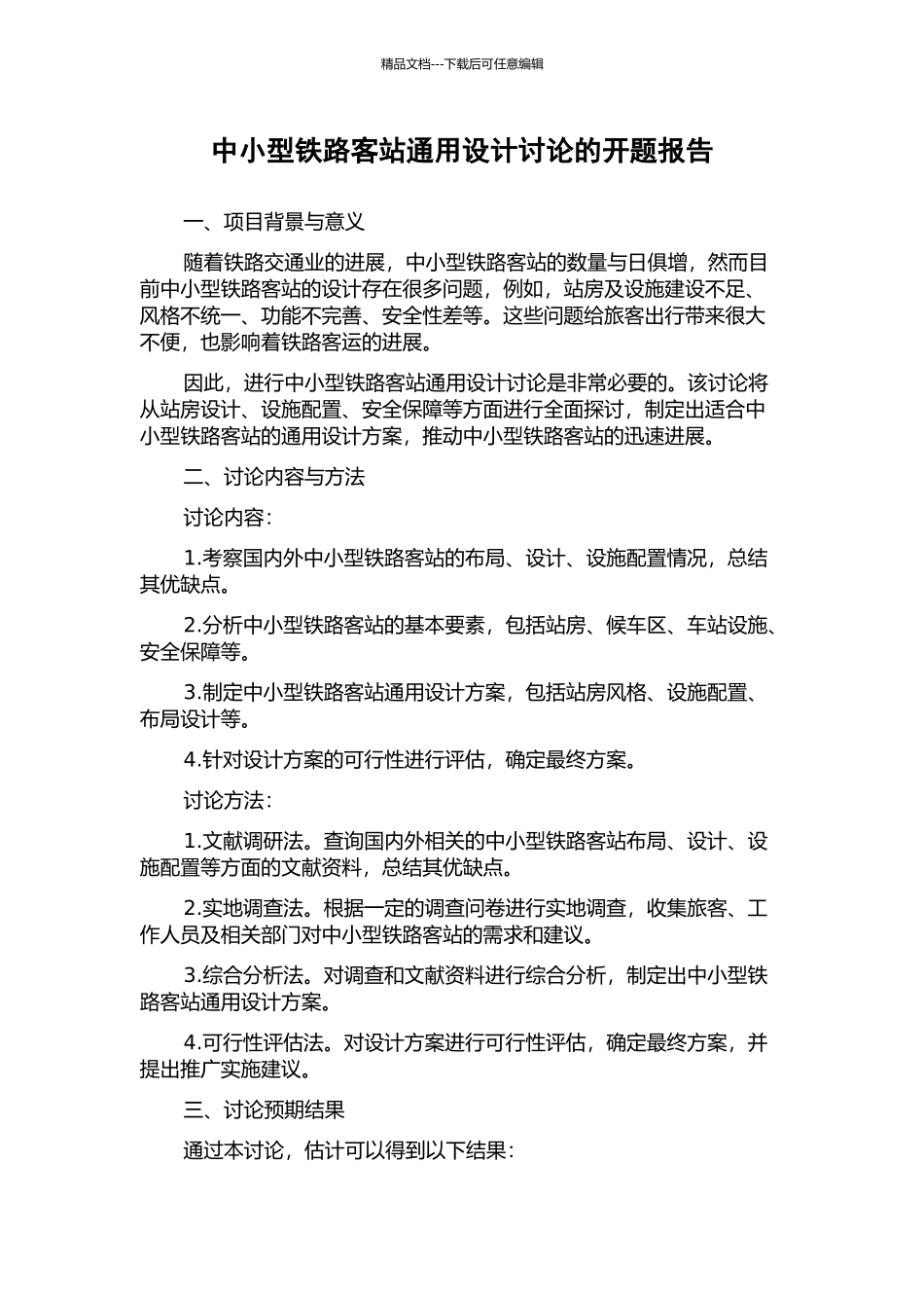 中小型铁路客站通用设计研究的开题报告_第1页
