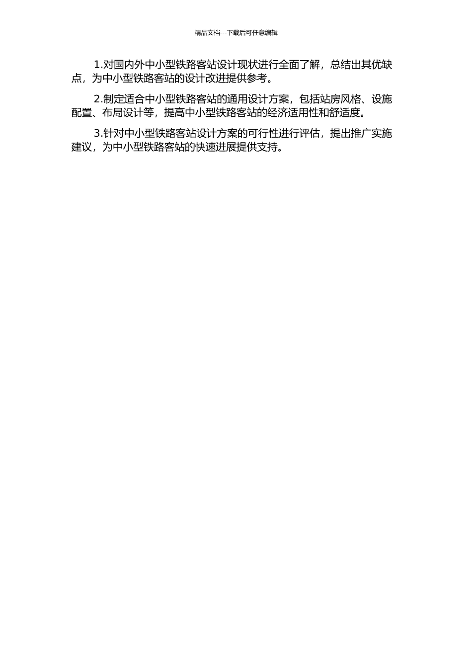 中小型铁路客站通用设计研究的开题报告_第2页